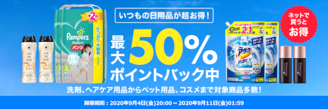 スーパーDEAL 日用品 20200904