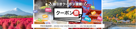 楽天トラベル クーポン祭20201019