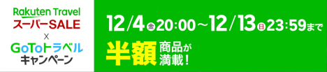 楽天トラベルスーパーSALE 20201204