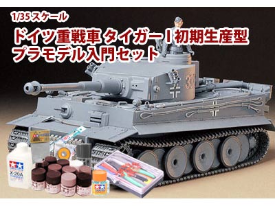 初心者におすすめのタイガーi 初期生産型プラモデル タイガー戦車プラモデルなどのドイツ軍戦車プラモデル通販情報