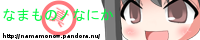 真・なまものノなにか