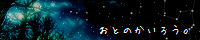 音の回廊