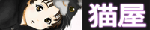 nekoya_kuro_banner.gif