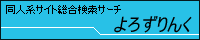 同人系サイト総合検索サーチ　よろずりんく