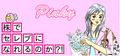 ピンキーさん