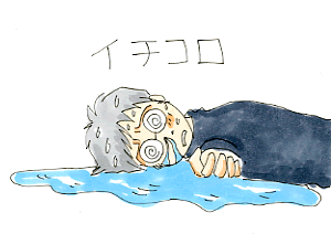 風邪でイチコロ