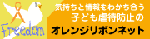 気持ちと情報を分かち合う子ども虐待防止のオレンジリボンネット
