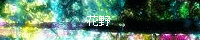 花野/朝海さん