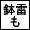 鉢雷久々綾で鉢綾イエス！