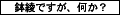 鉢綾ですが、何か？