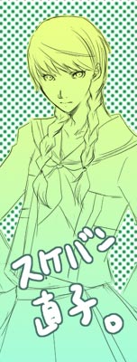 直子