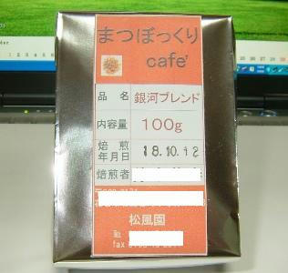 10月20日銀河ブレンドコーヒー