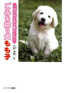 ごみを拾う犬もも子