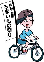 うまいもの祭り
