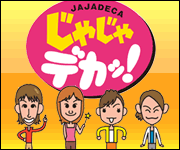 じゃじゃデカッ!