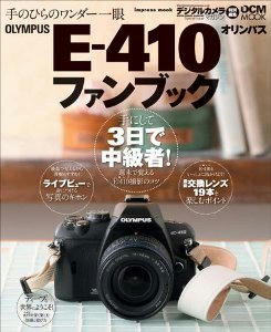 E-410ファンブック