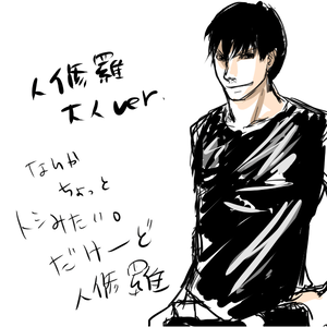人修羅大人