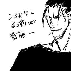 斎藤一