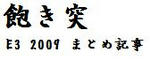 飽きは突然やってくる　E3 2009 まとめ記事