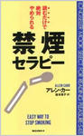 禁煙セラピー