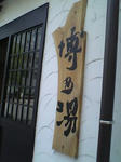 博多湯