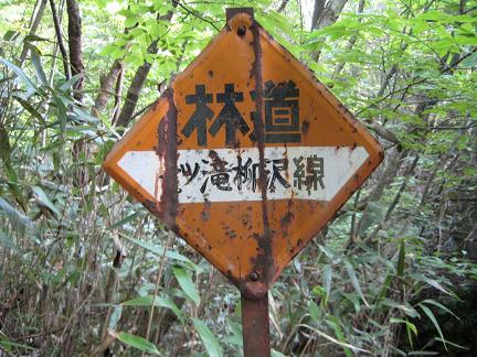 七ツ滝柳沢線標識