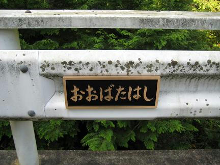 おおばたはし