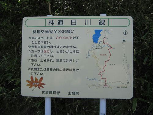 日川林道案内板