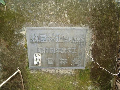 敷屋林道