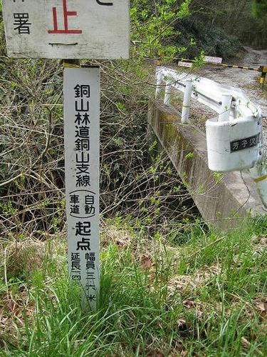 銅山林道銅山支線