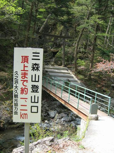 三森山登山口