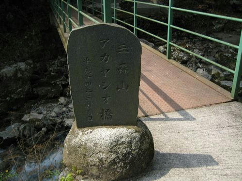 三森山登山口
