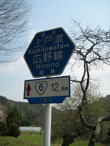 I県道249号上戸渡広野線