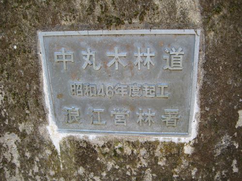 中丸木林道