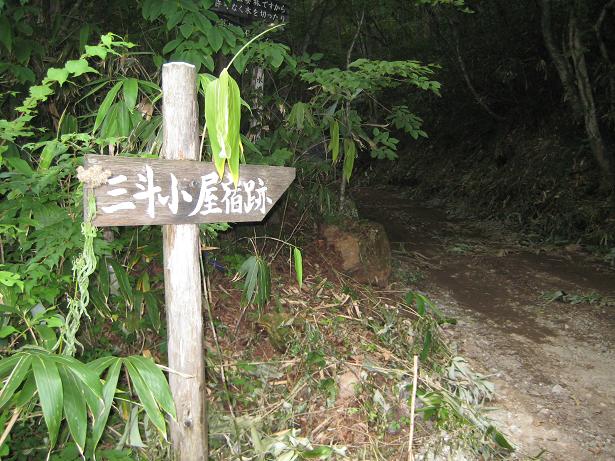 三斗小屋宿跡