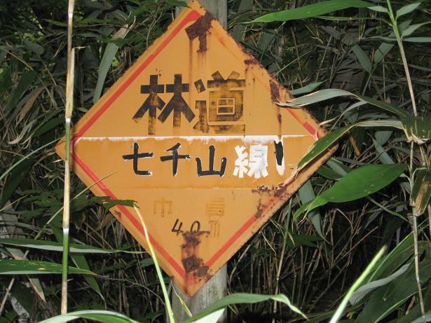 七千山線