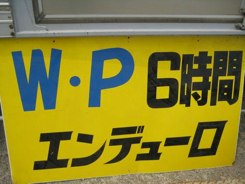 ウエストポイント6時間エンデューロ