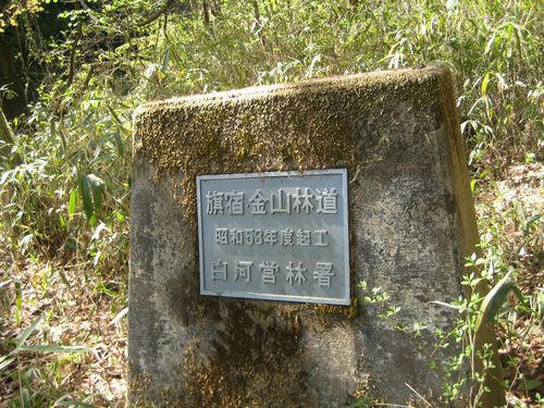旗宿・金山林道