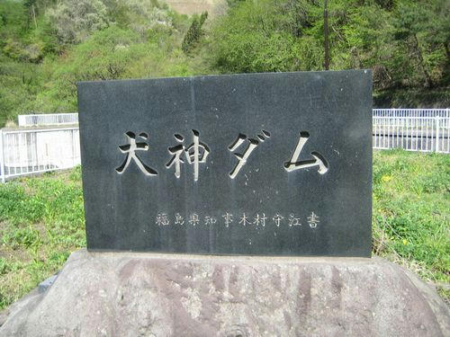 犬神ダム碑