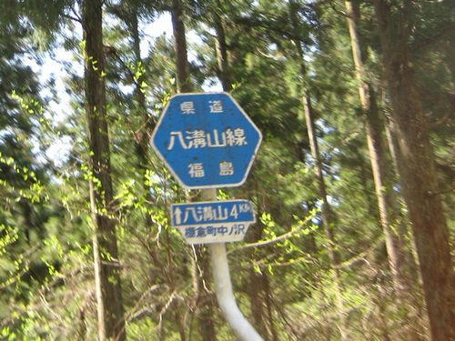 八溝山線標識