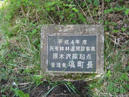 原木沢線起点
