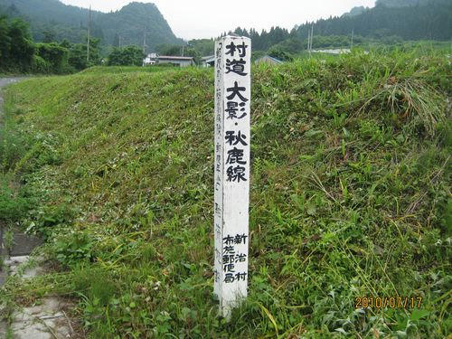 大影・秋鹿線標柱