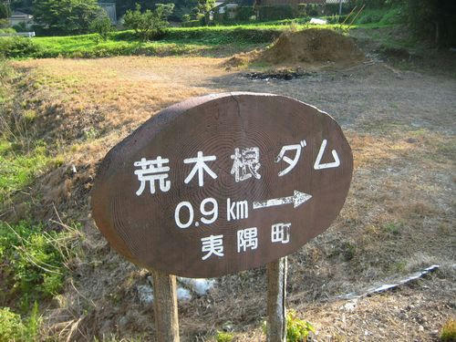荒木根ダム標識