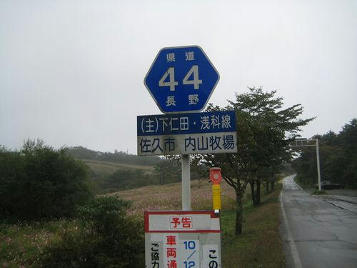 長野県道44号線