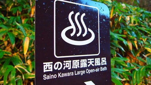 西の河原露天風呂