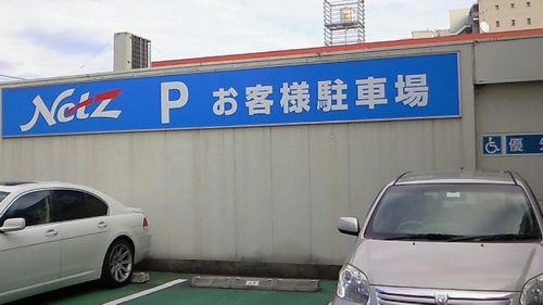 ネッツトヨタ葛飾店