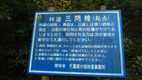 三間林道