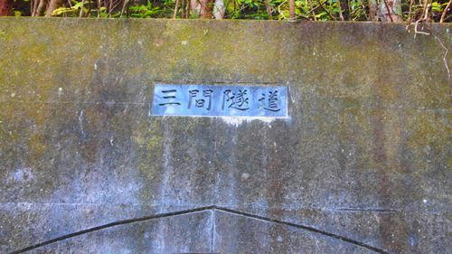 三間隧道