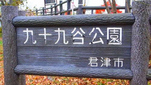 九十九谷公園