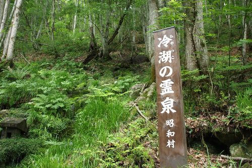 冷湖の霊泉